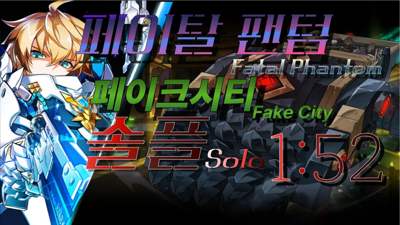 [엘소드/Elsword KR] 페이탈 팬텀 페이크 시티 1인 1:52 / Fatal Phantom Fake City (20-3) Solo play