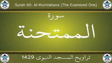 تراويح المسجد النبوي 1429 - سورة الممتحنة