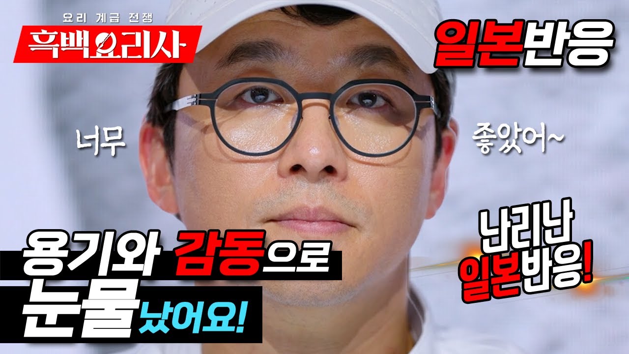 [수정재업] 용기와 감동으로 눈물이 났어요 흑백요리사2 일본반응