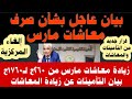 موعد صرف معاشات مارس زيادة معاشات مارس الحد الأدنى 260جنيهوالأقصى1760جنيه إلغاء المركزية بالتأمينات