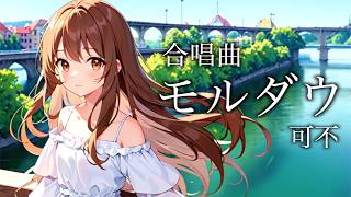 モルダウ / 可不【合唱曲カバー】