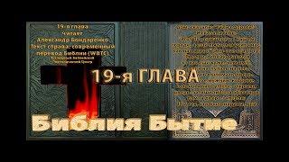 Библия синодальный перевод Бытие 19 глава читает А Бондаренко текст современный перевод WBTC