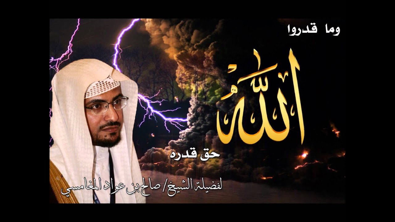 صالح المغامسي (وما قدروا الله حق قدره) كاملة جودة عالية