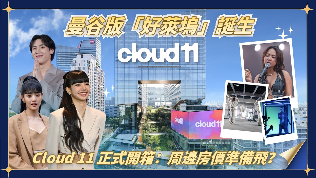 曼谷版「好萊塢」誕生！巧遇下一個 Lisa？開箱「新素坤逸」最強地標 Cloud 11，周邊房價準備起飛？｜上禾國際地產