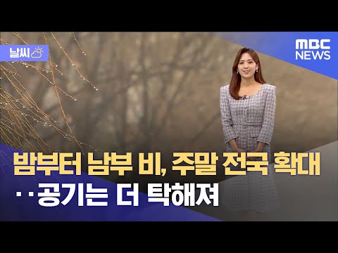 [날씨] 밤부터 남부 비, 주말 전국 확대‥공기는 더 탁해져 (2023.02.17/5MBC뉴스)