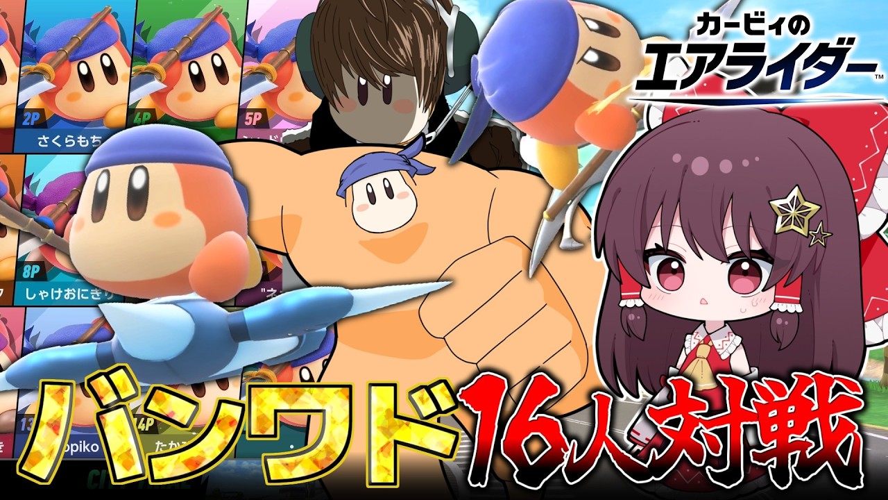 バンワドだけ縛りでパドックのシティトライアルをやってみた【カービィのエアライダー】【ゆっくり実況】