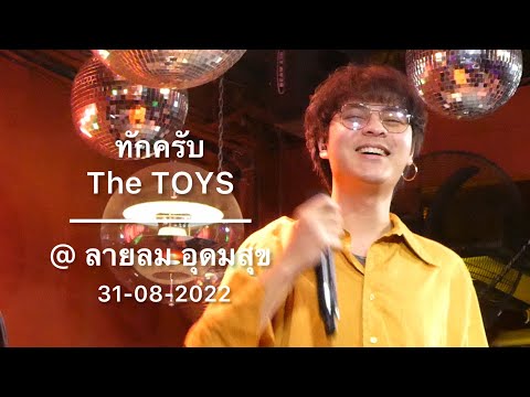 ทักครับ The TOYS @ ลานลม อุดมสุข 31-08-2022