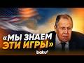 Лавров о вмешательстве США в отношения Москвы и Пекина - Baku TV | RU