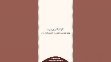 تلاوة في دقيقة سورة المطففين الآيات من ١٨ إلى ٢١ الشيخ عبدالباسط عبدالصمد