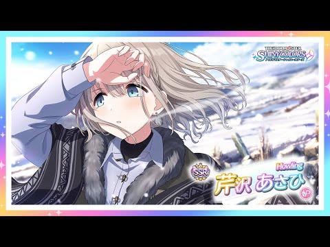 シャニマス Howling 芹沢 あさひ アイドルマスター Youtube