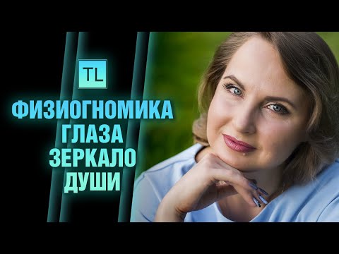 Физиогномика - Глаза зеркало души - читать человека по лицу - Татьяна Ларина - LarinaExpert