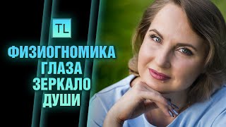 Физиогномика - Глаза зеркало души - читать человека по лицу - Татьяна Ларина - LarinaExpert