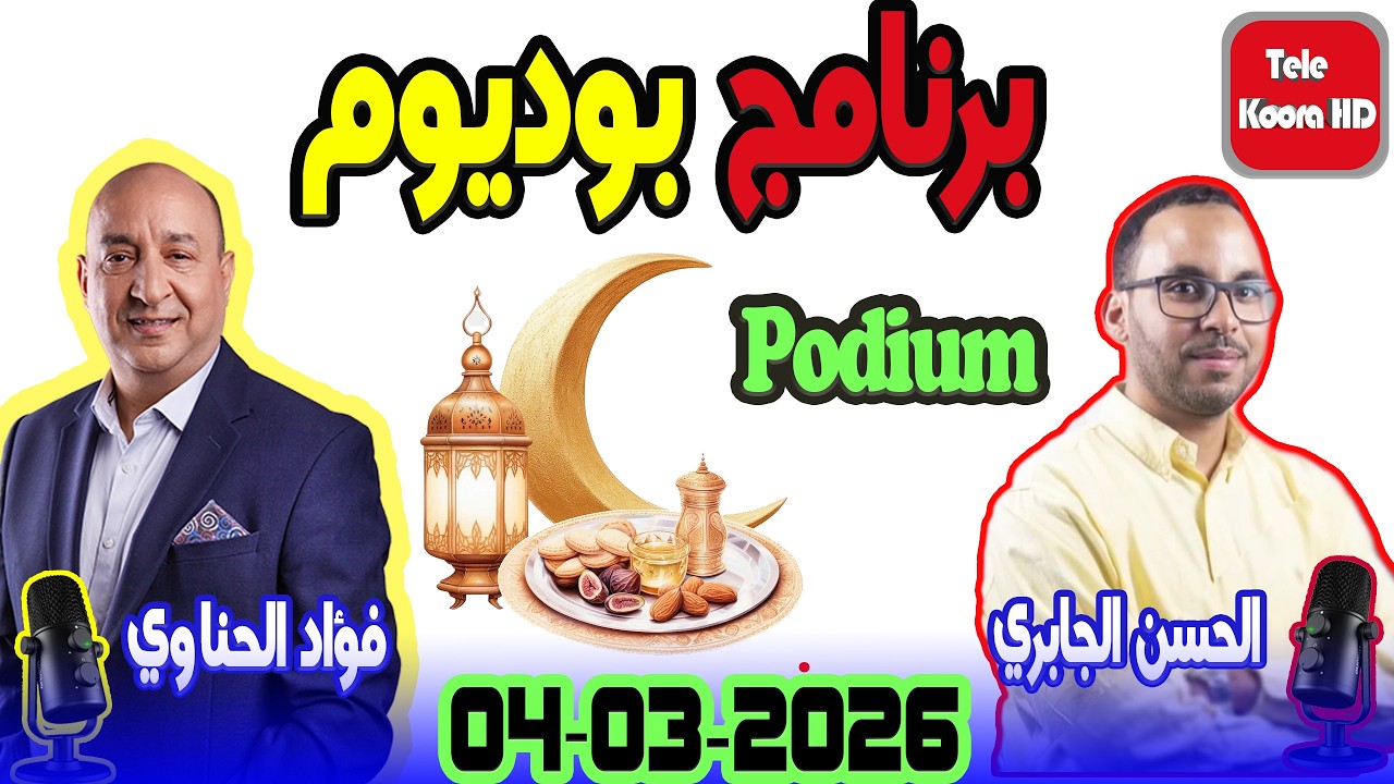 برنامج بوديوم {🕌رمضان} لمواكبة المنافسات الرياضية مع الحسن الجابري وفؤاد الحناوي 2026-03-04