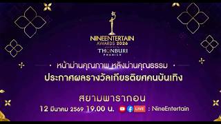Live!งานประกาศรางวัลเกียรติยศคนบันเทิง NINEENTERTAIN AWARDS 2026
