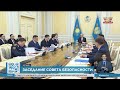 Касым-Жомарт Токаев провел заседание Совета безопасности