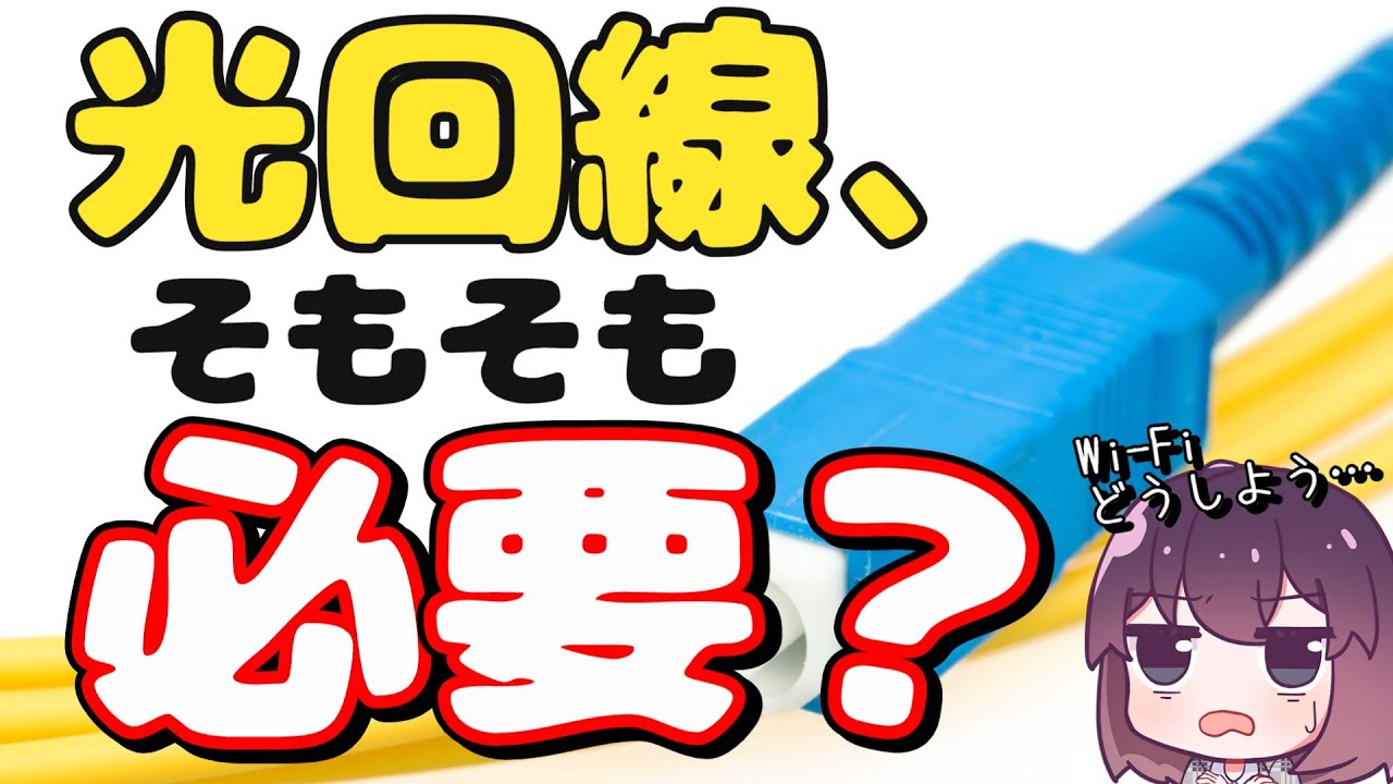 【その回線、合ってる？】自宅インターネット/Wi-Fi環境の実情と選び方