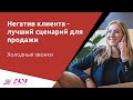 Негатив клиента – лучший сценарий для продажи. Холодный звонок АСУ 22 Век