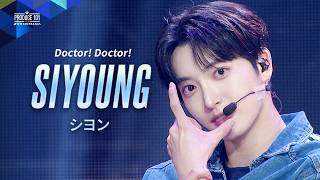 ポジション評価 推しカメラ｜SIYOUNG ( シヨン )｜ZEROBASEONE ♪Doctor! Doctor!