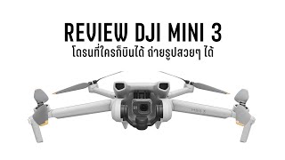 Review DJI Mini 3 ใครๆ ก็บินได้