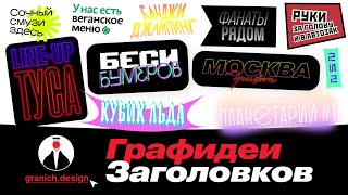 Разбор Теории Плаката 6 — Графидеи заголовков. 11 штук