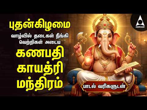Wednesday Special Ganesh Gayathri Manthram | Tamil Bakthi Padal