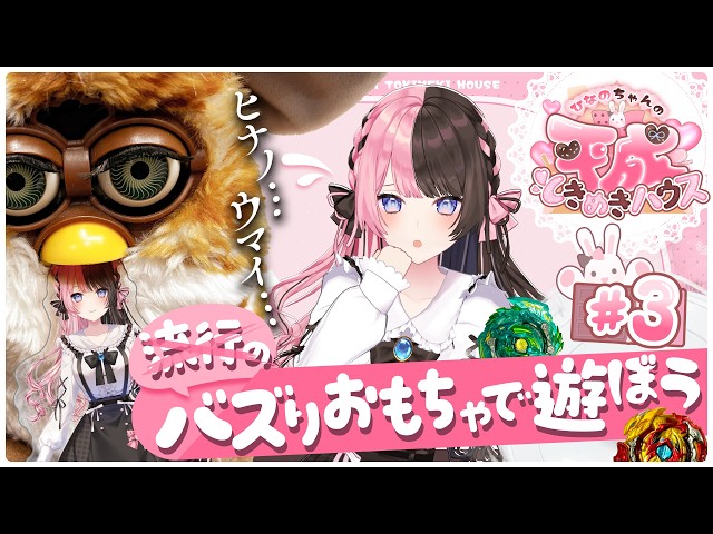 ひなの Hinano's Heisei Heart-Throbbing House] #3 Let's Play with Viral