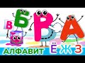 Алфавит для малышей | Азбука | Учим буквы Ё Ж З | Развивающие мультики игры для детей