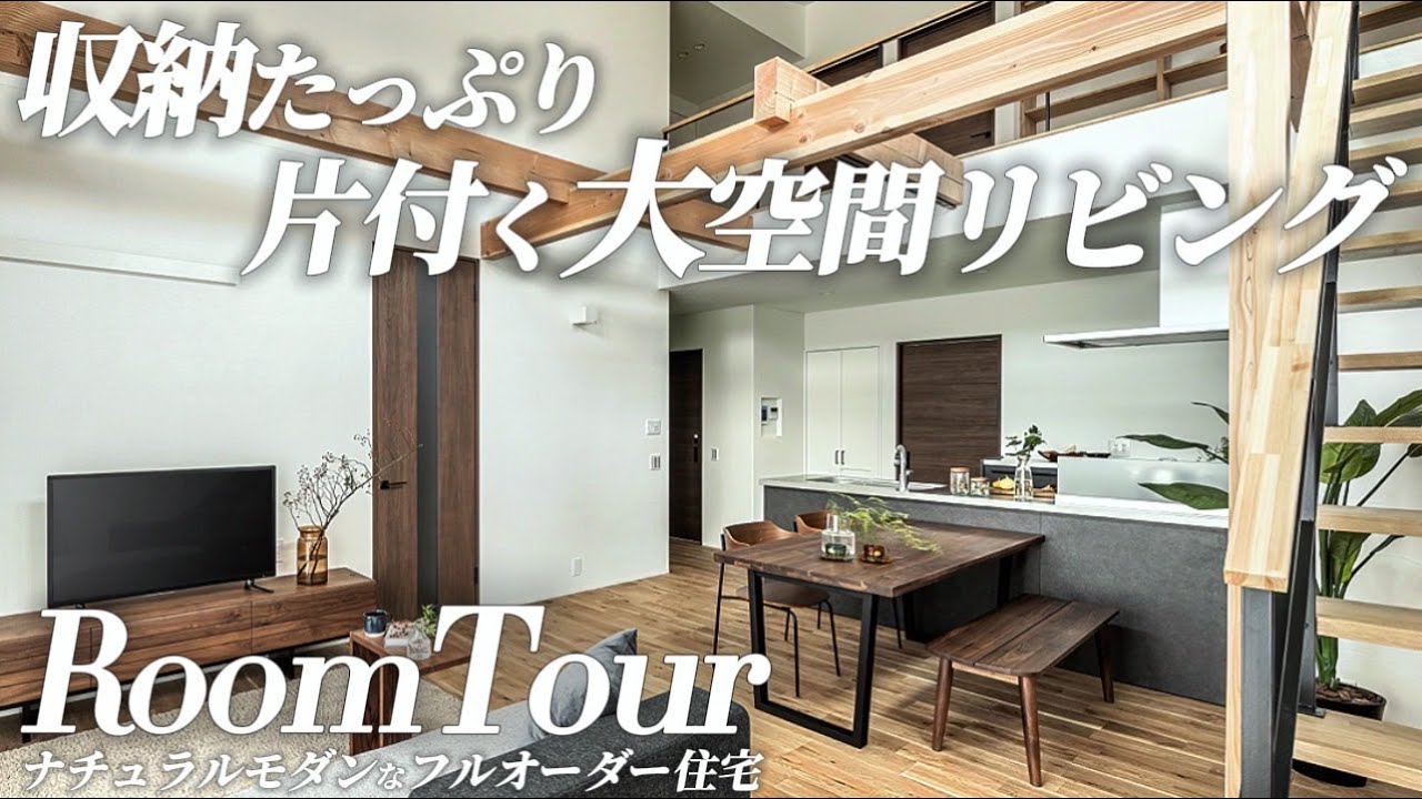 【ルームツアー/Room Tour】1階だけで生活できる!収納たっぷり!吹き抜け大空間で解放感のある家【注文住宅】 - YouTube