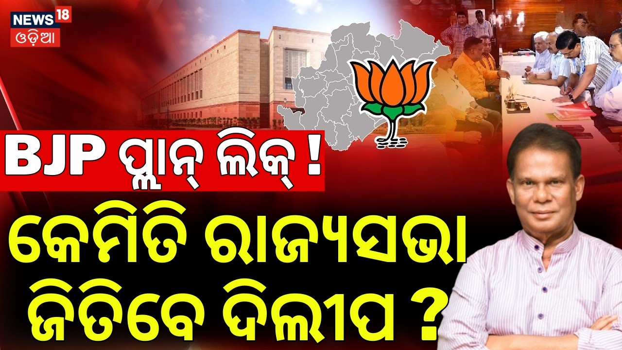 କେମିତି ଜିତିବେ ଦିଲୀପ ? How Dilip Ray To Win Rajya Sabha Election 2026 ? BJP News | Odia News
