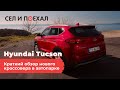 Краткий обзор Hyundai Tucson. Аренда авто в Черногории