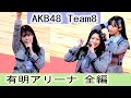 チー厶8 有明アリーナ 全編 AKB48 Team8 【速報版】蜂の巣ダンス 好きだ 好きだ 好きだ 大声ダイヤモンド LOVE TRIP 坂口渚沙 岡部麟 吉川七瀬 小栗有以 小田えりな 行天優莉奈