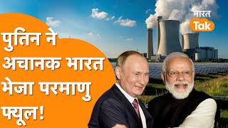 India में Russia ने पहली बार यहाँ भेजा Nuclear Fuel, Putin Visit के बाद बहुत बड़ा खुलासा !
