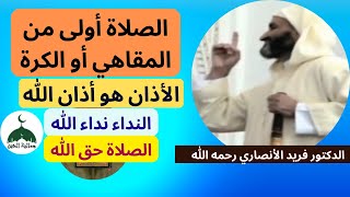 أهمية صلاة الجماعة - نداء الله = الصلاة - فضيلة الشيخ فريد الأنصاري رحمه الله | Farid Al ansari