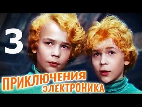 Мультфильм приключение электроника 3 серия