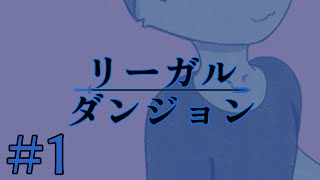 【完全初見】Legal Dungeon/リーガルダンジョン【ネタバレ注意！】