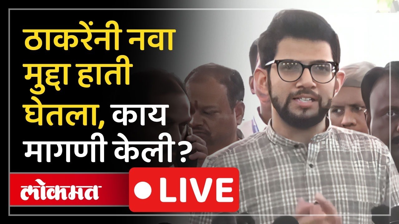 Aaditya Thackeray LIVE : आदित्य ठाकरे यांनी नवा मुद्दा हाती घेतला, वनमंत्र्यांना काय म्हणाले?