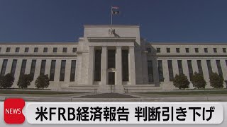 米ＦＲＢ経済報告　判断引き下げ（2023年1月19日）