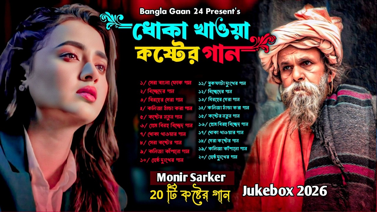 ধোকা খাওয়া কষ্টের বাছাই করা গান😭Monir Sarker🔥Bangla Sad Hit Top 30 Song Jukebox🔥টিকটক ভাইরাল সব গান