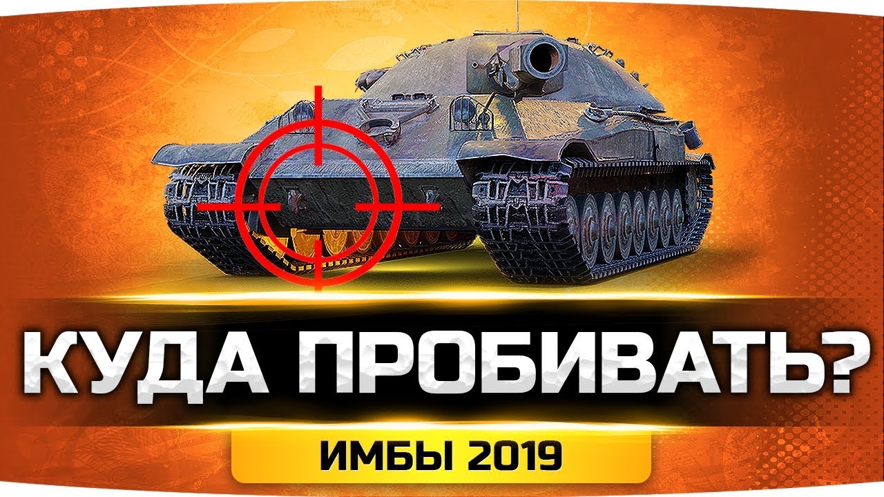 как играть в 21 КУДА ПРОБИВАТЬ ● Самые Имбовые и Сложные Танки World Of Tanks 2019