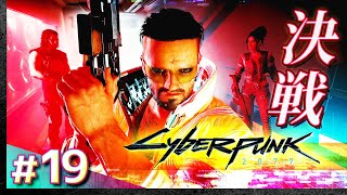 #19【初見攻略】サイバーパンク2077【Cyberpunk 2077】【髭熊猫】