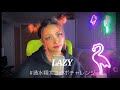 【Lazy feat. Alice 】【 #清水翔太コラボチャレンジ 】
