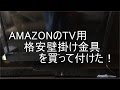 AMAZONのTV用　格安壁掛け金具付けてみた。【DIY】【三菱REAL】【LCD-32MX30】