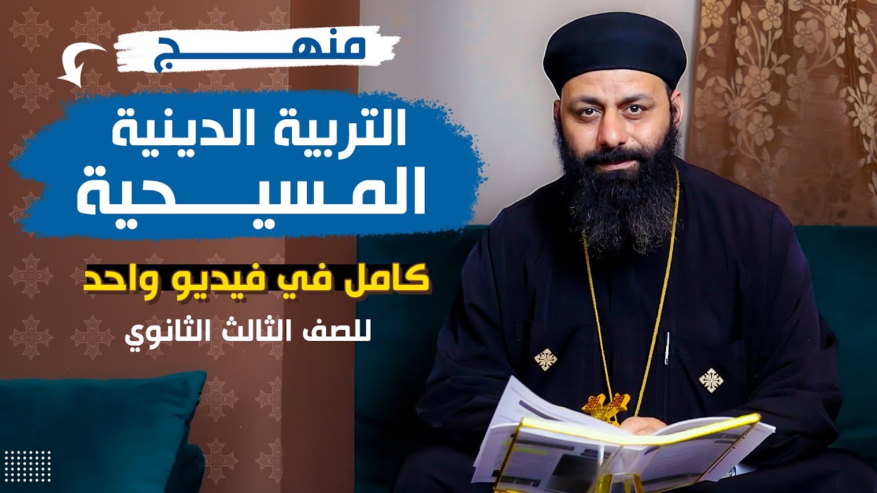 مراجعة ليلة الامتحان - شرح منهج دين مسيحي كامل لطلاب تالته ثانوي