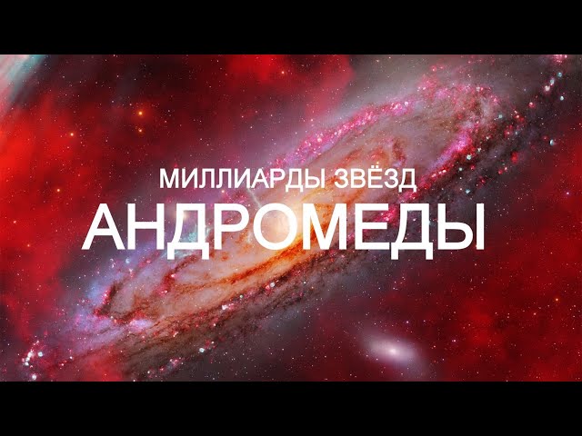 Галактика Андромеды в деталях. Фильм о Космосе - 2024. class=