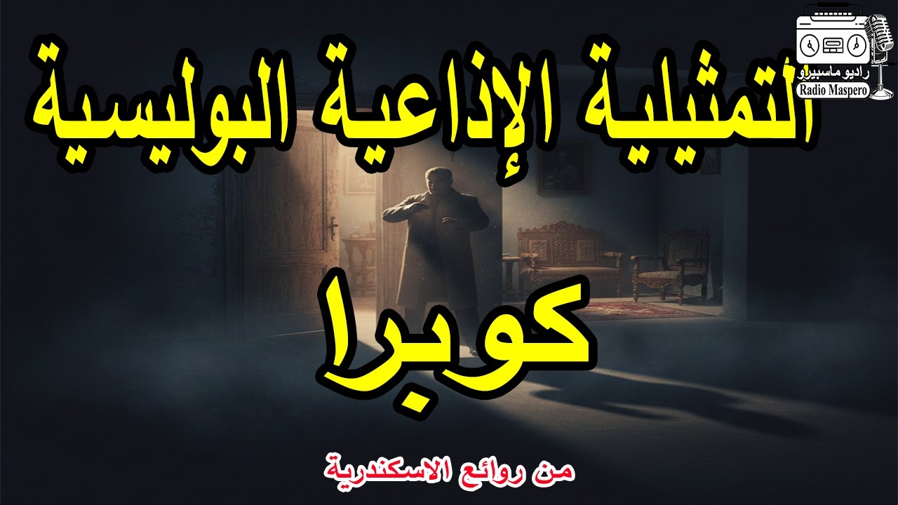 التمثيلية الاذاعية البوليسية كوبرا | من روائع الاسكندرية