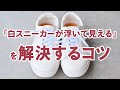 白スニーカーが悪目立ちしなくなるメンズコーデのコツ！