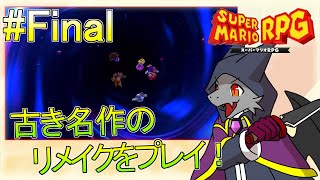 【スーパーマリオRPG】あの名作のリメイクをプレイ！！ ＃最終回【ドラゴンVtuber】