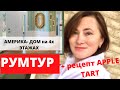 СОВЕРШЕННО УДИВИТЕЛЬНЫЙ  ДОМ НА 4х УРОВНЯХ . $750,000.  ГОТОВИМ ДОМА. РЕЦЕПТ APPLE TART.