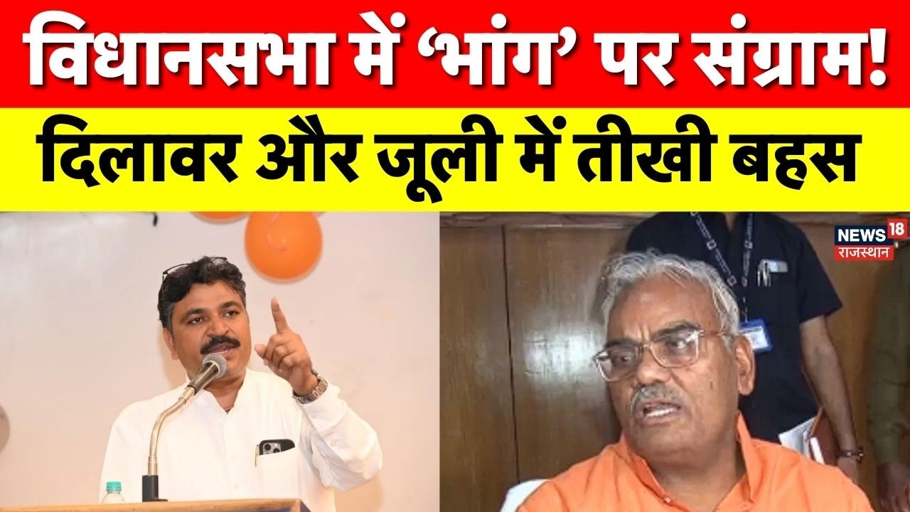 Rajasthan Vidhan Sabha:शिक्षक भर्ती पर गरमाया सदन, शिक्षा मंत्री बोले– क्या भांग खाकर खोले थे स्कूल?