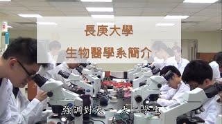 長庚大學生物醫學系簡介 